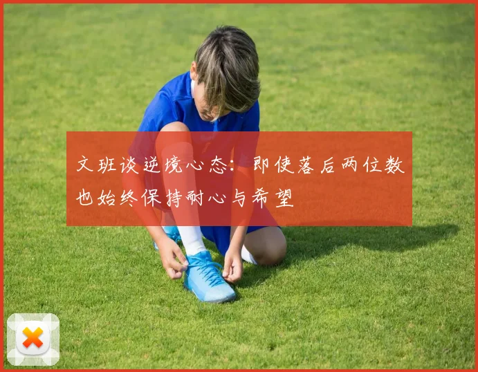 文班谈逆境心态：即使落后两位数也始终保持耐心与希望