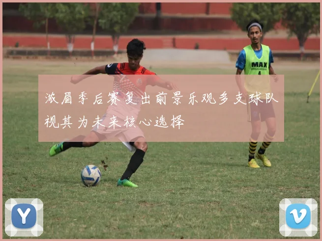 浓眉季后赛复出前景乐观多支球队视其为未来核心选择