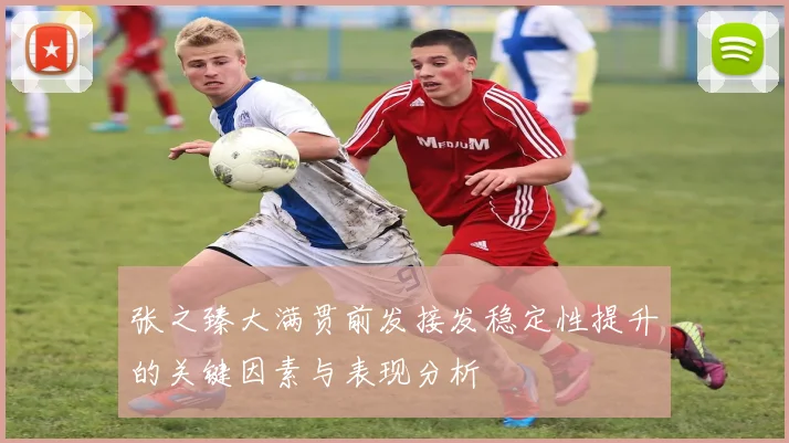 张之臻大满贯前发接发稳定性提升的关键因素与表现分析