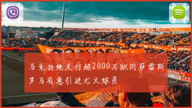 马竞拒绝支付超2000万欧冈萨雷斯罗马有意引进尤文球员