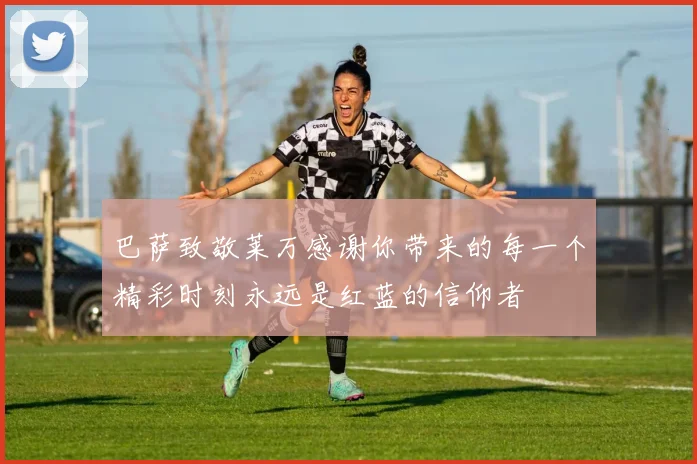 巴萨致敬莱万感谢你带来的每一个精彩时刻永远是红蓝的信仰者