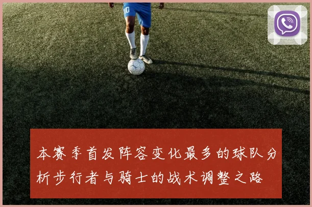 本赛季首发阵容变化最多的球队分析步行者与骑士的战术调整之路