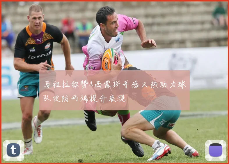 马祖拉称赞A西蒙斯手感火热助力球队攻防两端提升表现