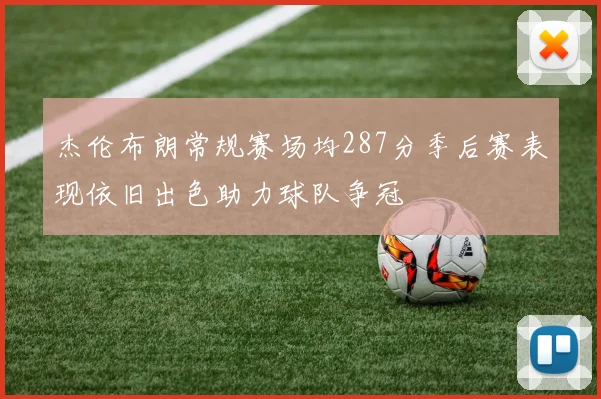 杰伦布朗常规赛场均287分季后赛表现依旧出色助力球队争冠