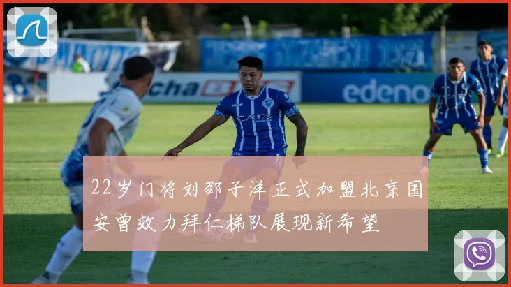 22岁门将刘邵子洋正式加盟北京国安曾效力拜仁梯队展现新希望