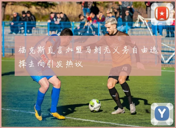 福克斯直言加盟马刺无义务自由选择去向引发热议