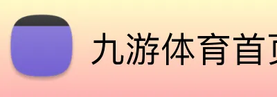 九游体育首页 Logo